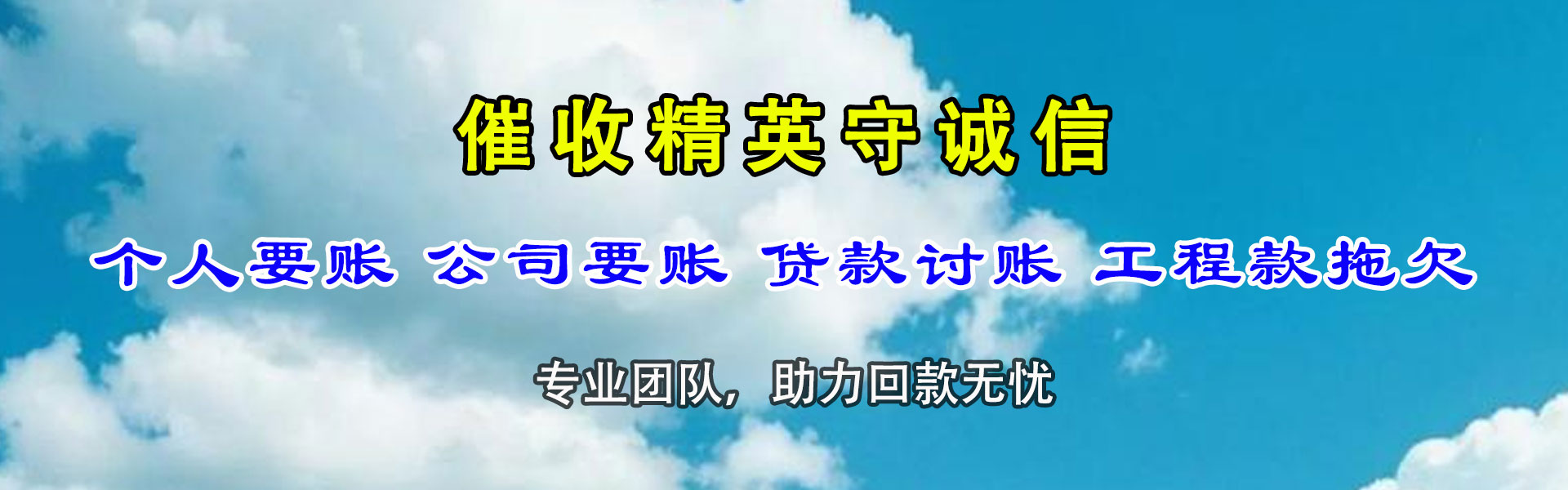 龙泉捷收要债公司